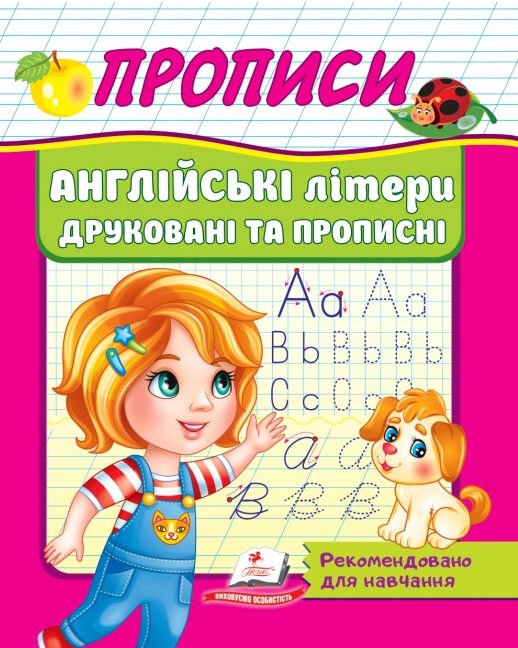 

Книга Прописи. Англійські літери друковані та прописні (Пегас)