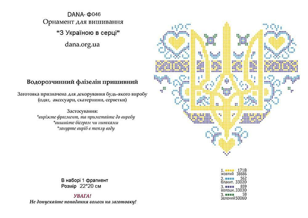 

Схема на водорозчинному флізеліні "З Україною в сердці" Ф-046