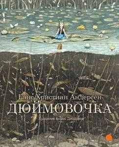 

Дюймовочка (худож. Диодоров Б.) Андерсен Г.Х. Акварель, Команда А