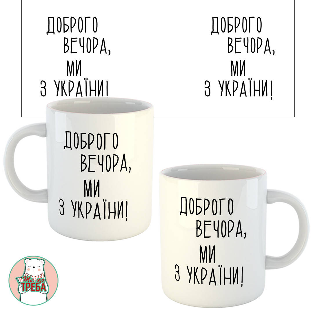 

Горнятко / чашка "Доброго вечора, ми з України"