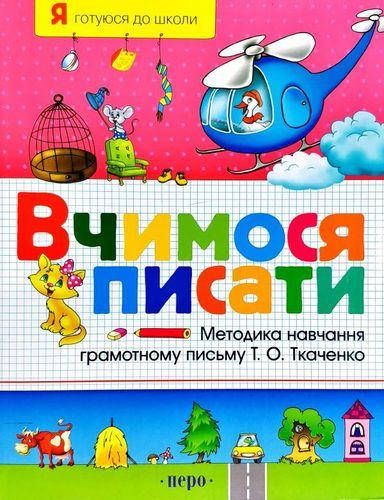 

Книга Вчимося писати. Я готуюся до школи (Перо)