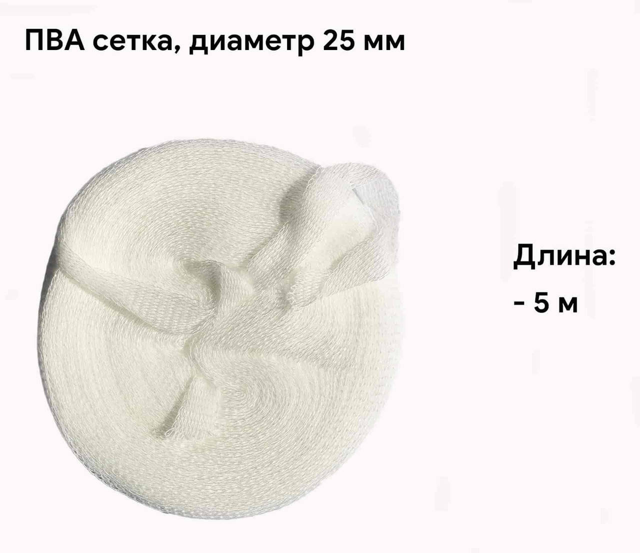 

ПВА сетка для рыбалки 25 мм 5,0 м