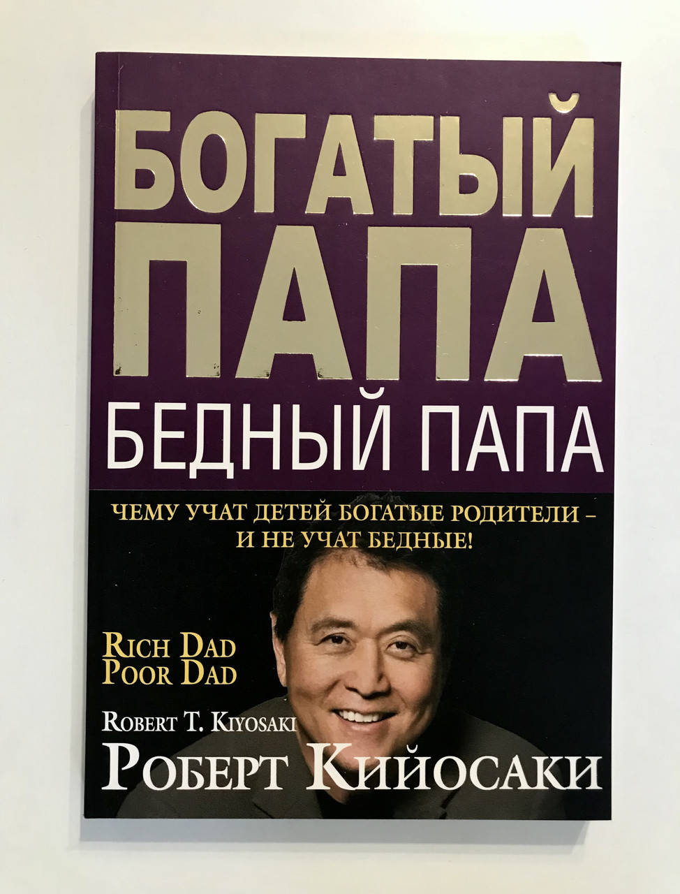 

Богатый папа, бедный папа. Роберт Кийосаки