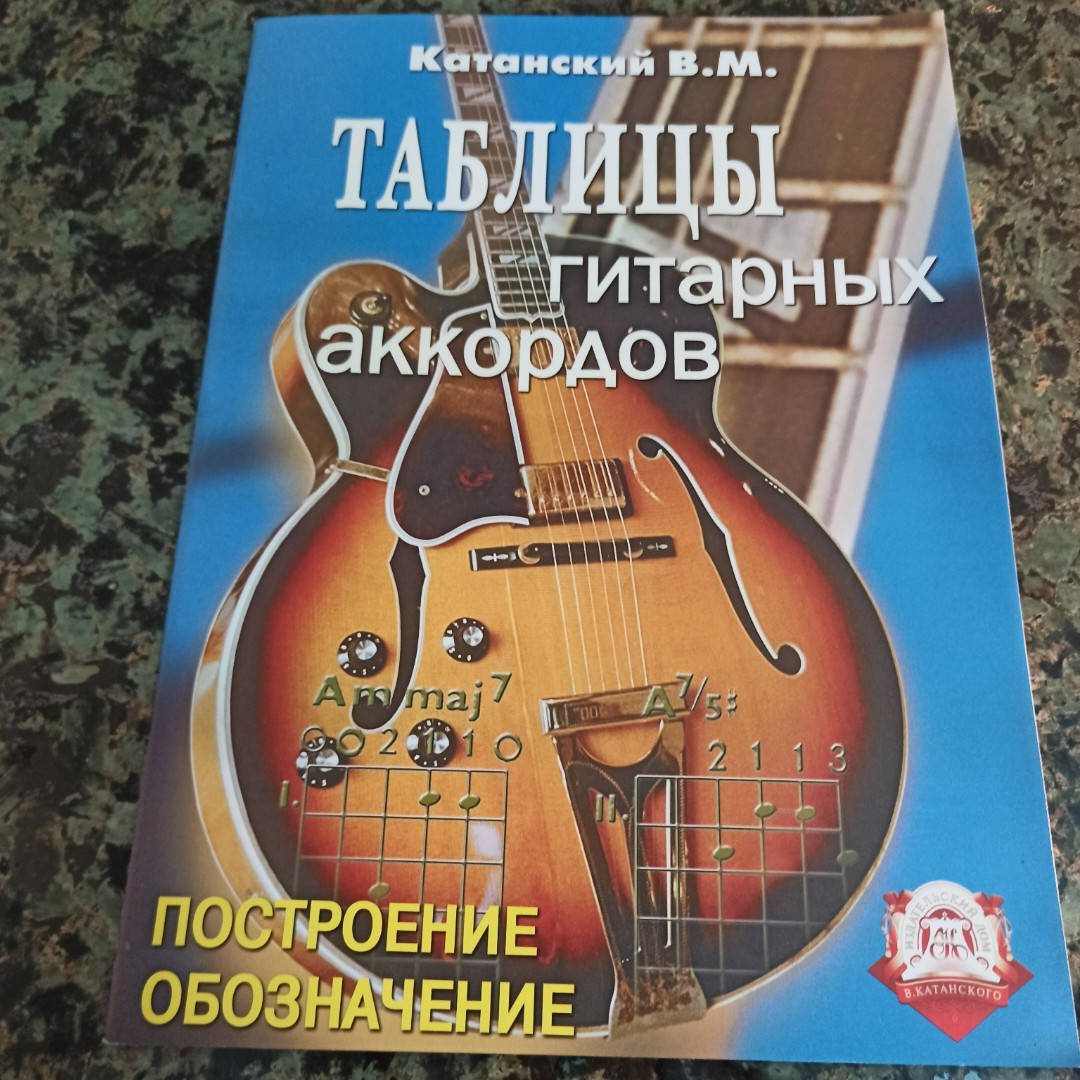 

Катанский."Таблицы гитарных аккордов."