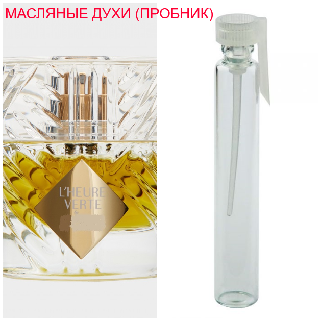 

Парфюмерная композиция (масляные духи, концентрат) - версия L'Heure Verte - 1мл.