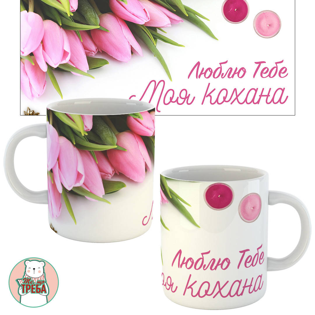 

Горнятко / чашка "Люблю тебе моя кохана" тюльпани, Красный
