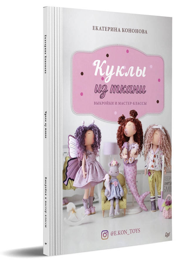 

Куклы из ткани: выкройки и мастер-классы - Екатерина Кононова (978-5-00116-620-7)