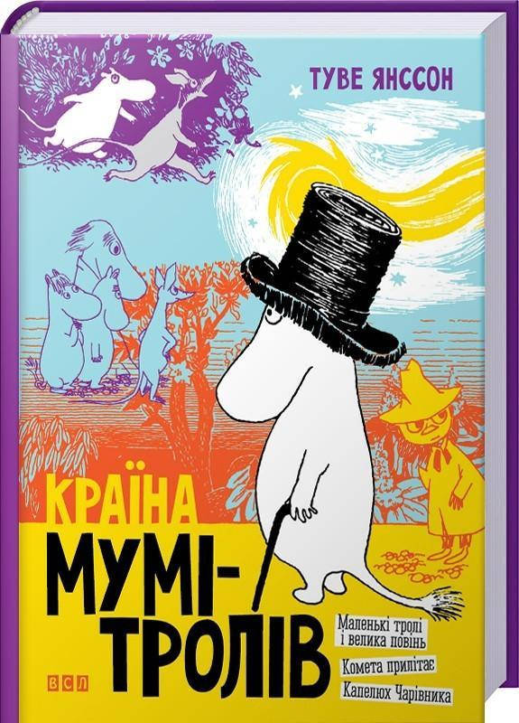 

Країна Мумі-тролів. Книга перша