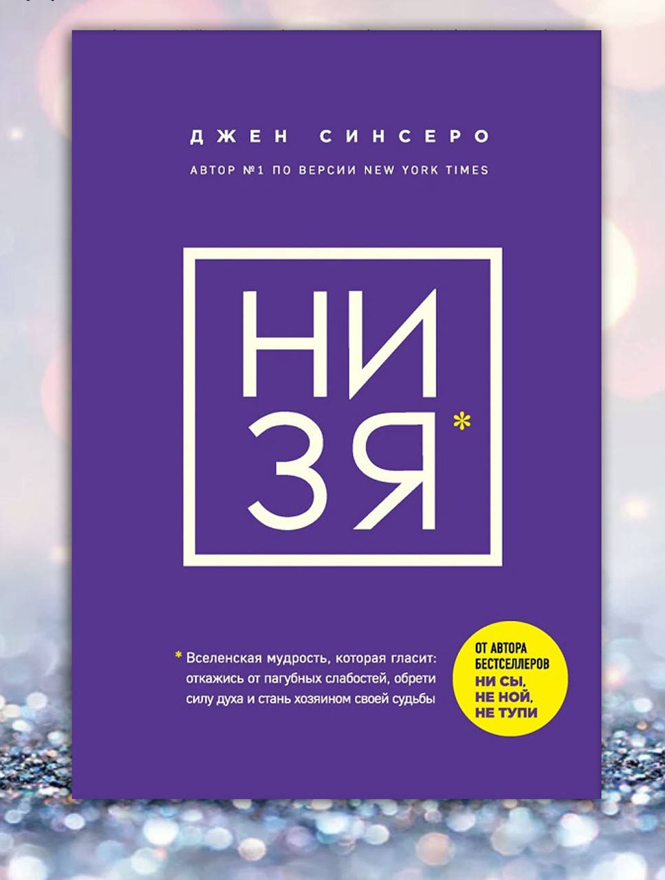 

Книга " Ни зя " Джен Синсеро