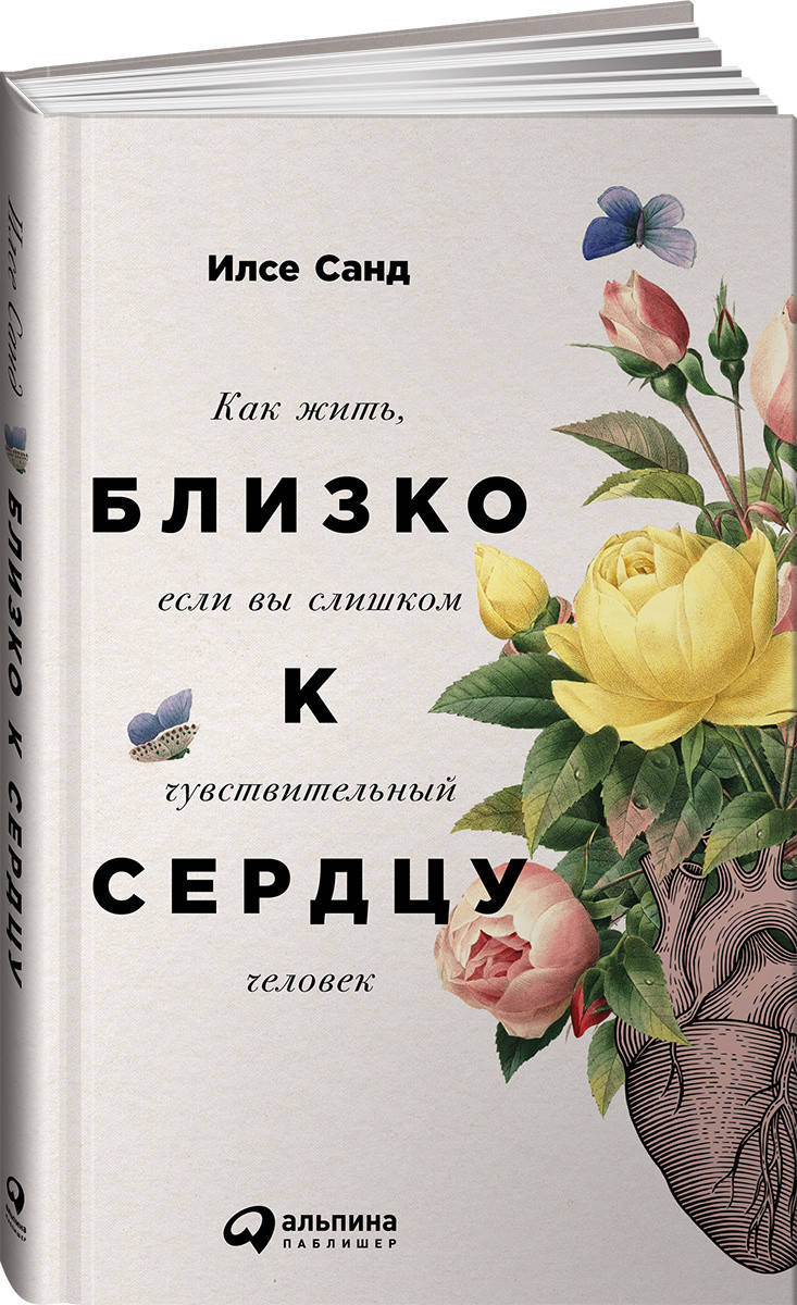 

Близко к сердцу: Как жить, если вы слишком чувствительный человек Илсе Санд