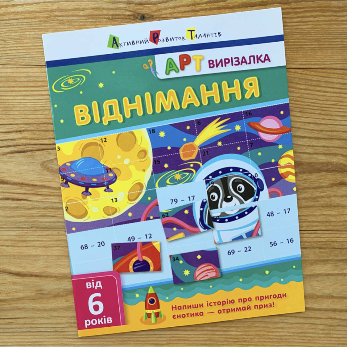 

АРТ вирізалка Віднімання