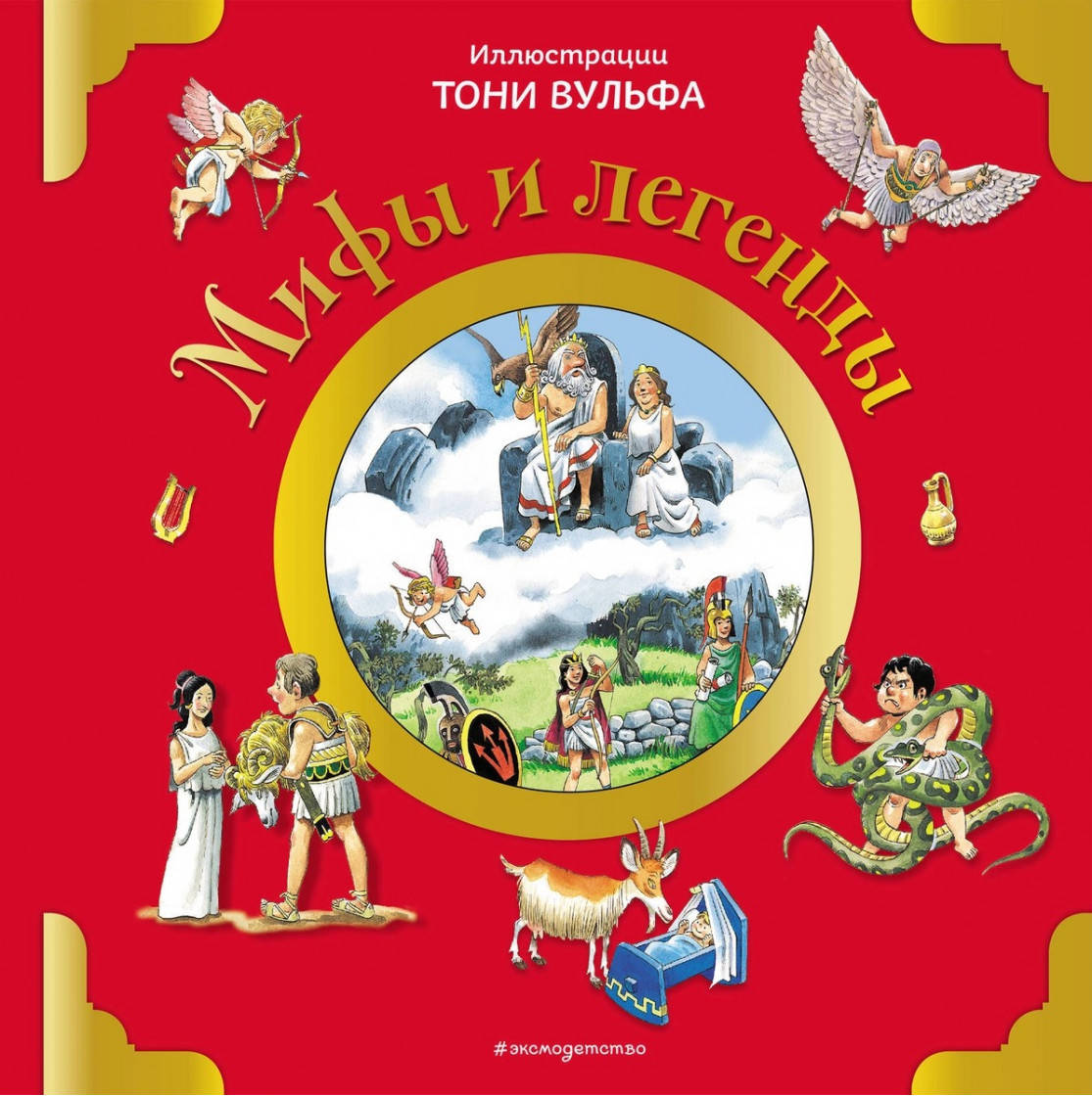 

Анна Казалис Мифы и легенды