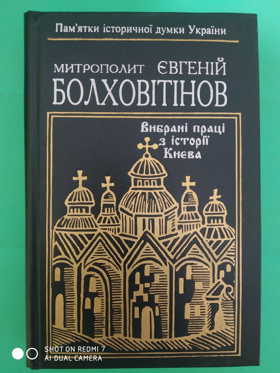 

Митрополит Євгеній Болховітінов .Вибрані праці з історії Києва б/у книга