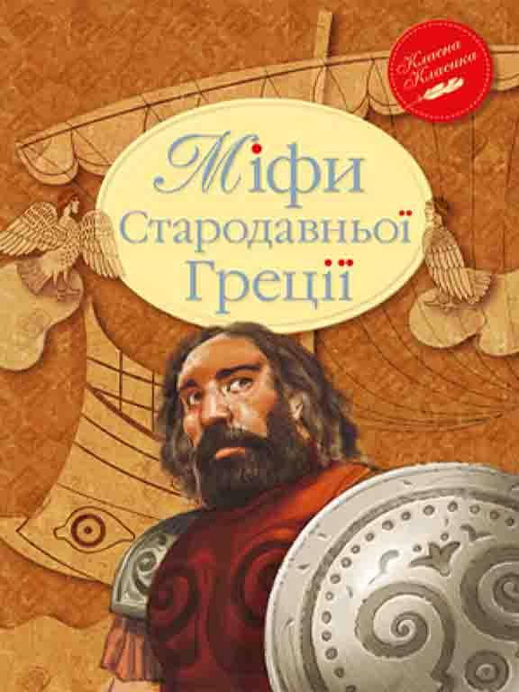 

Міфи Стародавньої Греції
