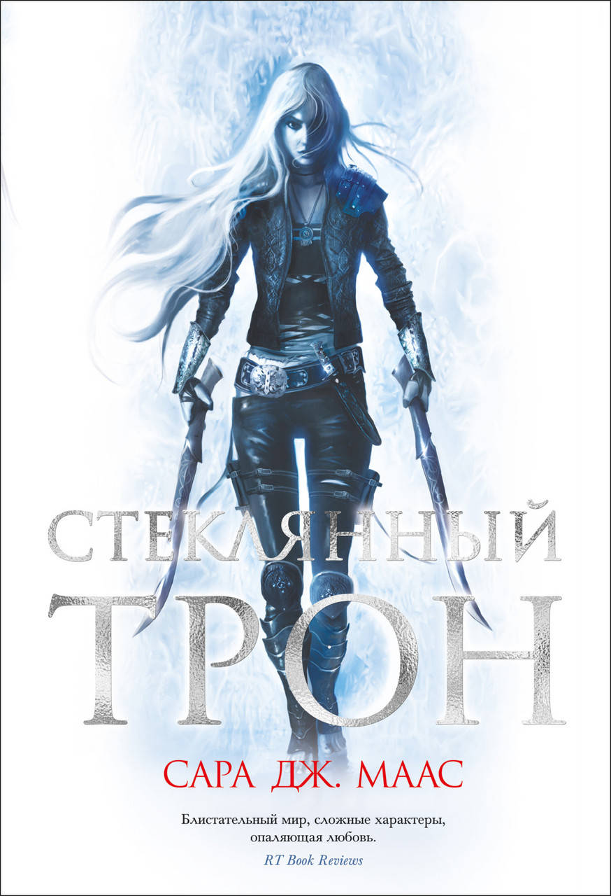 

Стеклянный трон - Сара Дж. Маас (978-5-389-18701-6)