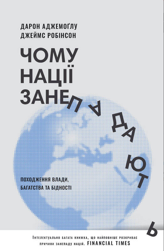

Книга Чому нації занепадають (нове видання). Автор - Дарон Аджемоґлу (Наш Формат)