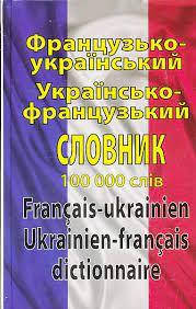 

Французько-український, українсько-французький словник: Понад 100 000 слів
