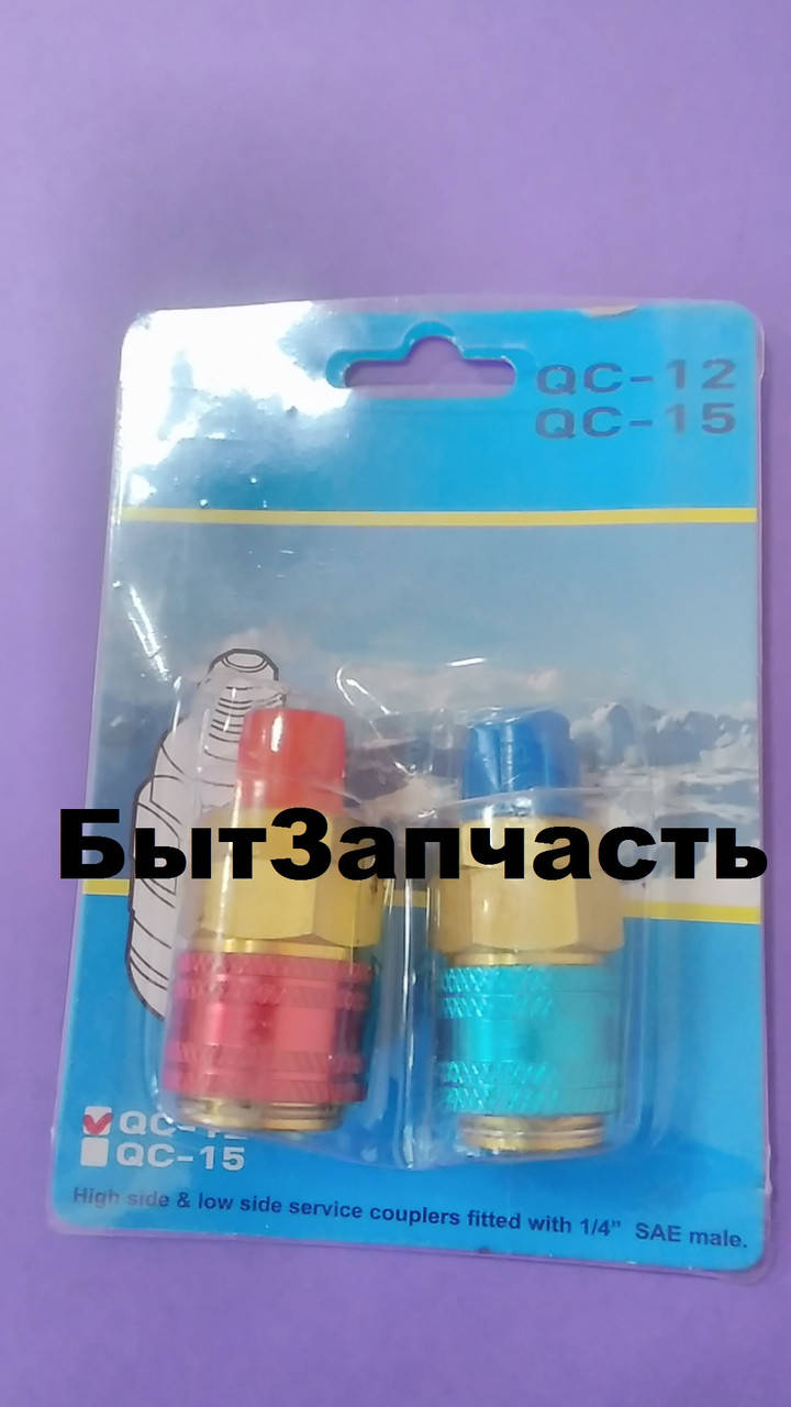 

Муфта QC 12 для автокондиционеров