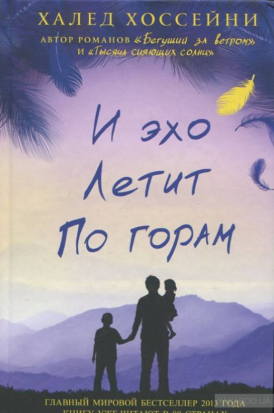 

И эхо летит по горам - Халед Хоссейни