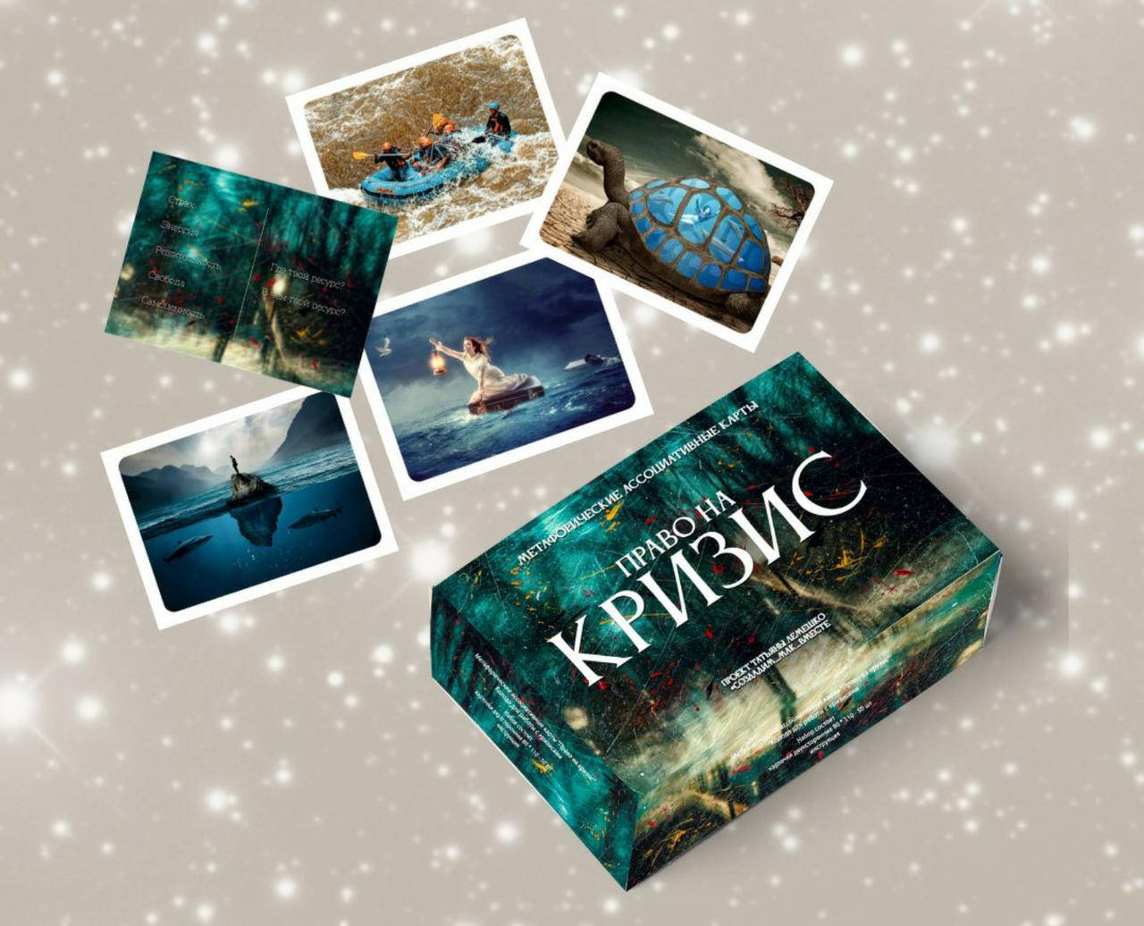 

Метафорические ассоциативные карты «Право на кризис». Автор Светлана Чернышева