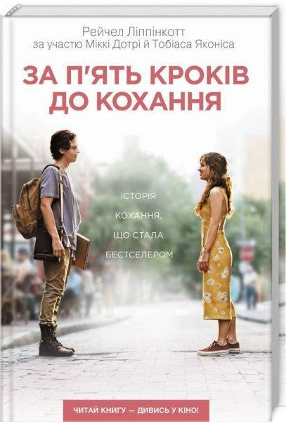 

За п’ять кроків до кохання, Рейчел Ліппінкотт