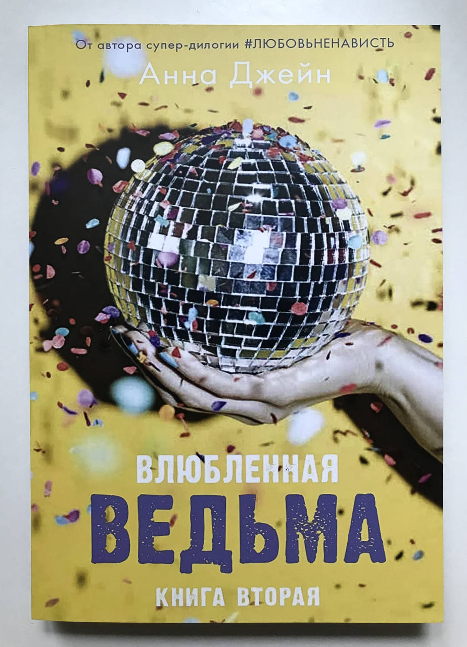 

Влюблённая ведьма. Анна Джейн