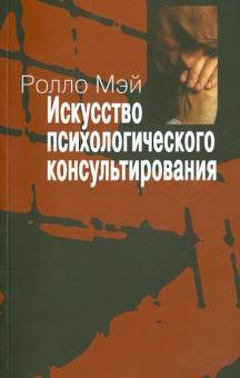 

Мэй Р. Искусство психологического консультирования. Как давать и обретать душевное здоровье