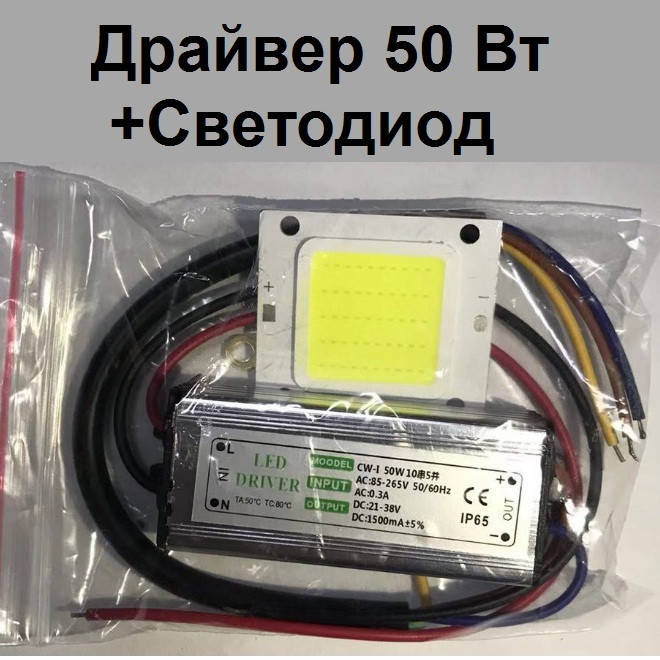 

Драйвер 50W (25W)+ Светодиод для LED прожектора ECO 50Вт