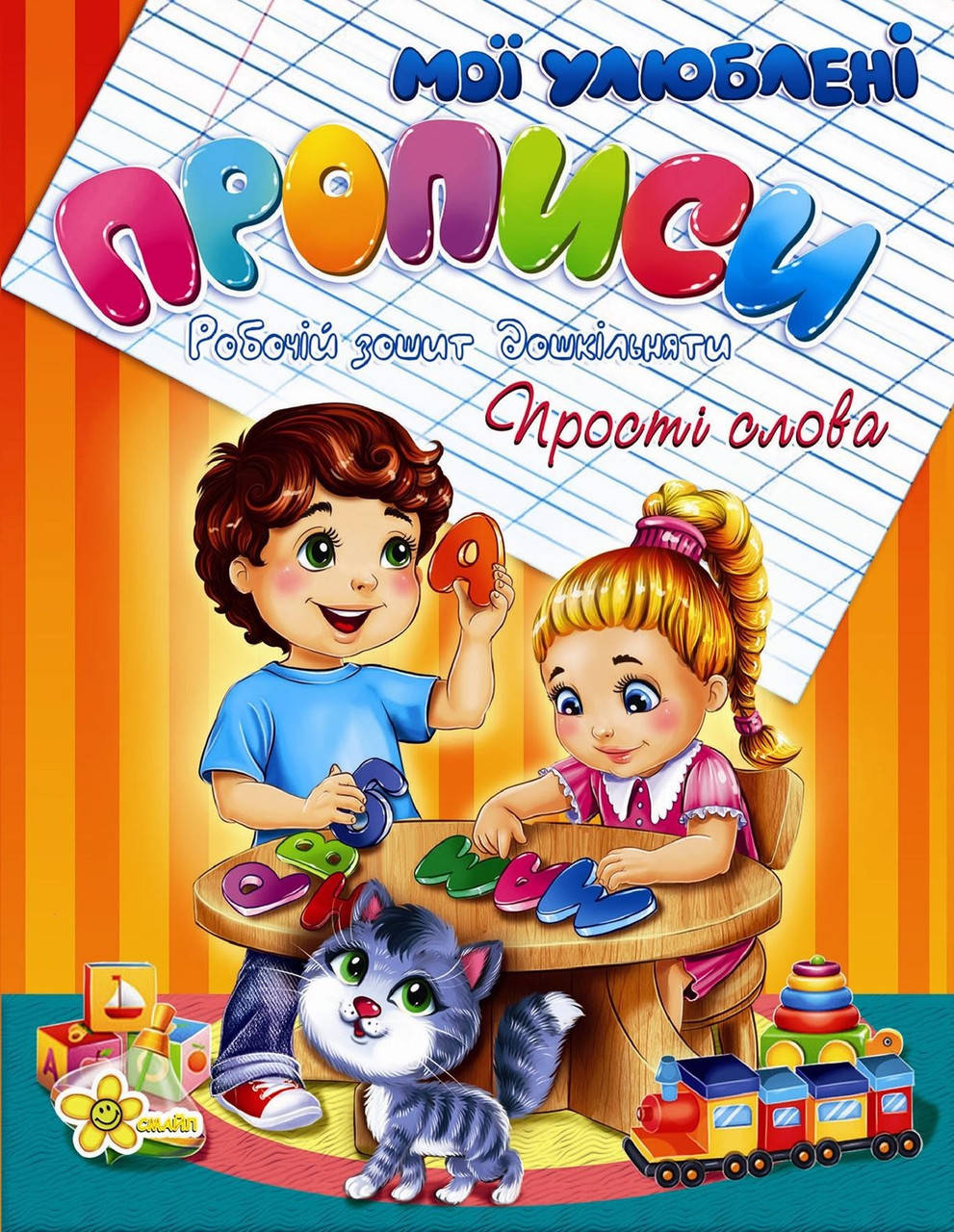 

Книжка A5 "Прописи. Прості слова" №2028(50)
