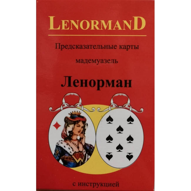 

Предсказательные карты мадемуазель Ленорман