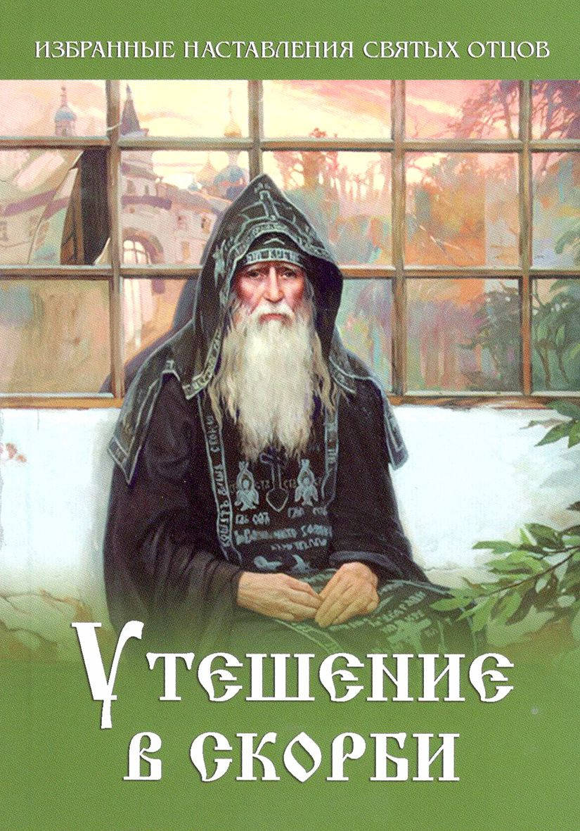 

Утешение в скорби. Избранные наставления Святых Отцов