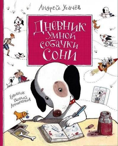 

Усачов Андрей: Дневник умной собачки Сони