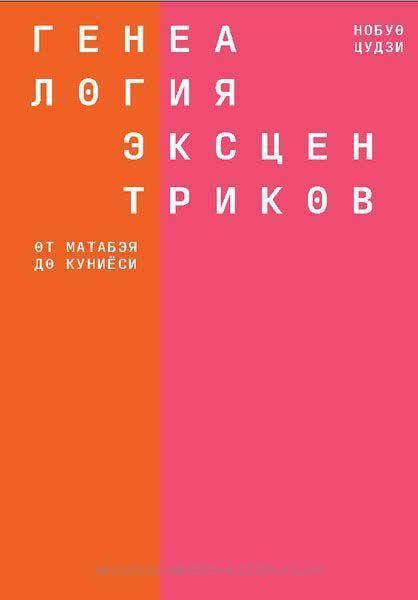 

Генеалогия эксцентриков: от Матабэя до Куниёси