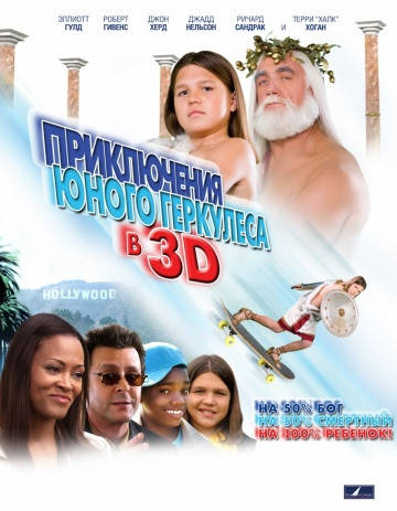 

DVD-диск Приключения маленького Геркулеса в 3D (Э.Гулд) (США, 2009)