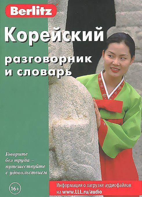 

Корейский разговорник и словарь