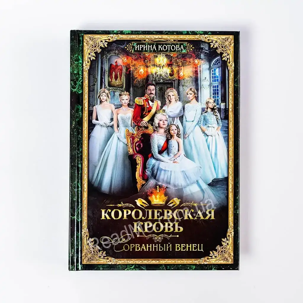 

Книга Королевская кровь - 1: Сорванный венец. Котова И.В.