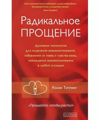 

Типпинг Радикальное прощение (мягкий переплет) газетная бумага