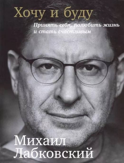 

Лабковский (офсет, 70*90/16, 320стр.) Хочу и буду: принять себя, полюбить жизнь