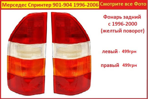 

Sprinter фонарь задний Mercedes 1996-2000 левый правый не бу стоп на Мерседес Спринтер
