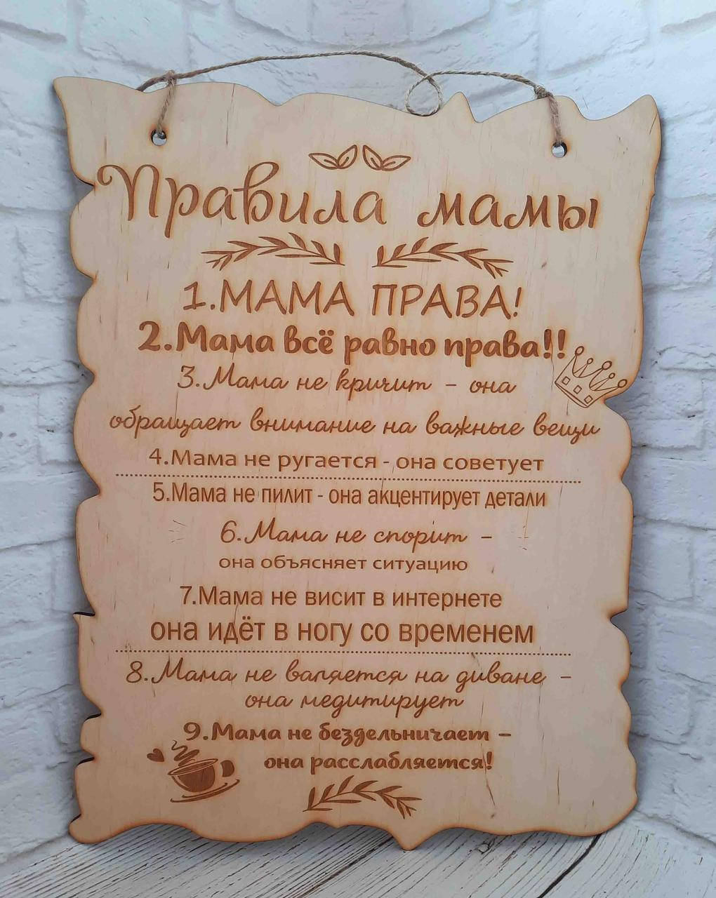 

Постер. Правила мамы