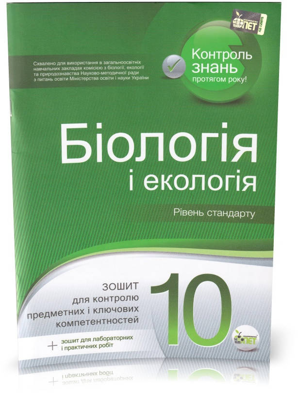 

10 клас. Біологія і екологія. Зошит для контролю предметних і ключових компетентностей. (Кулініч О. М.,