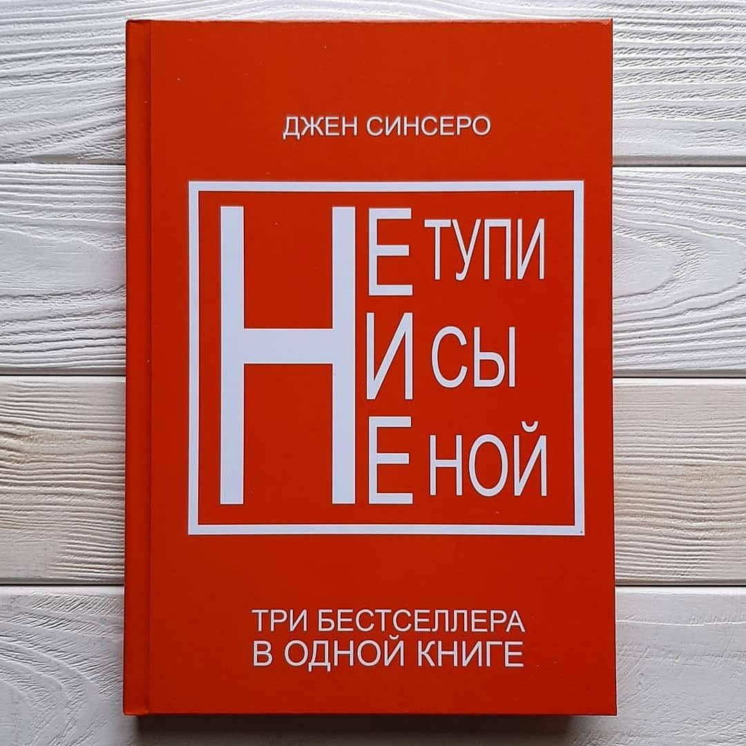 

Джен Синсеро - Не тупи Ни сы Не ной