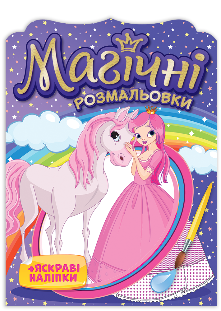 

Раскраска. Магические раскраски. принцессы. ТМ Забава