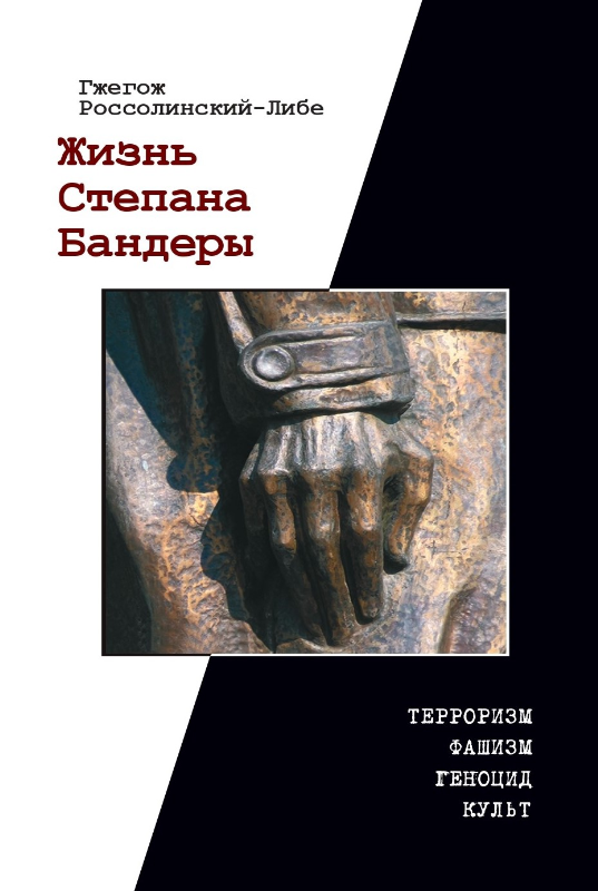 

Гжегож Россолинский-Либе "Жизнь Степана Бандеры"