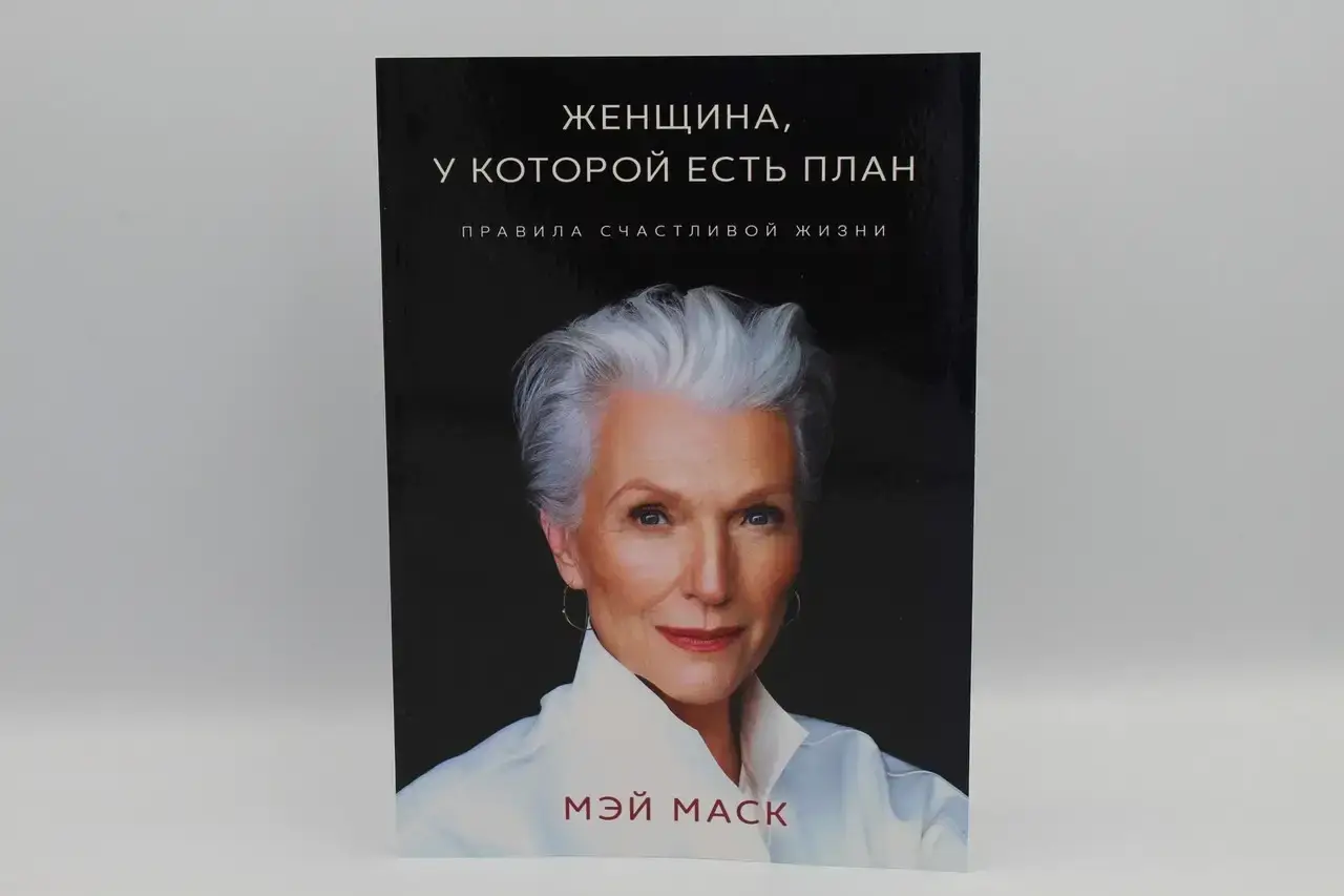 

Женщина, у которой есть план. Правила счастливой жизни. Мэй Маск мягкая обложка