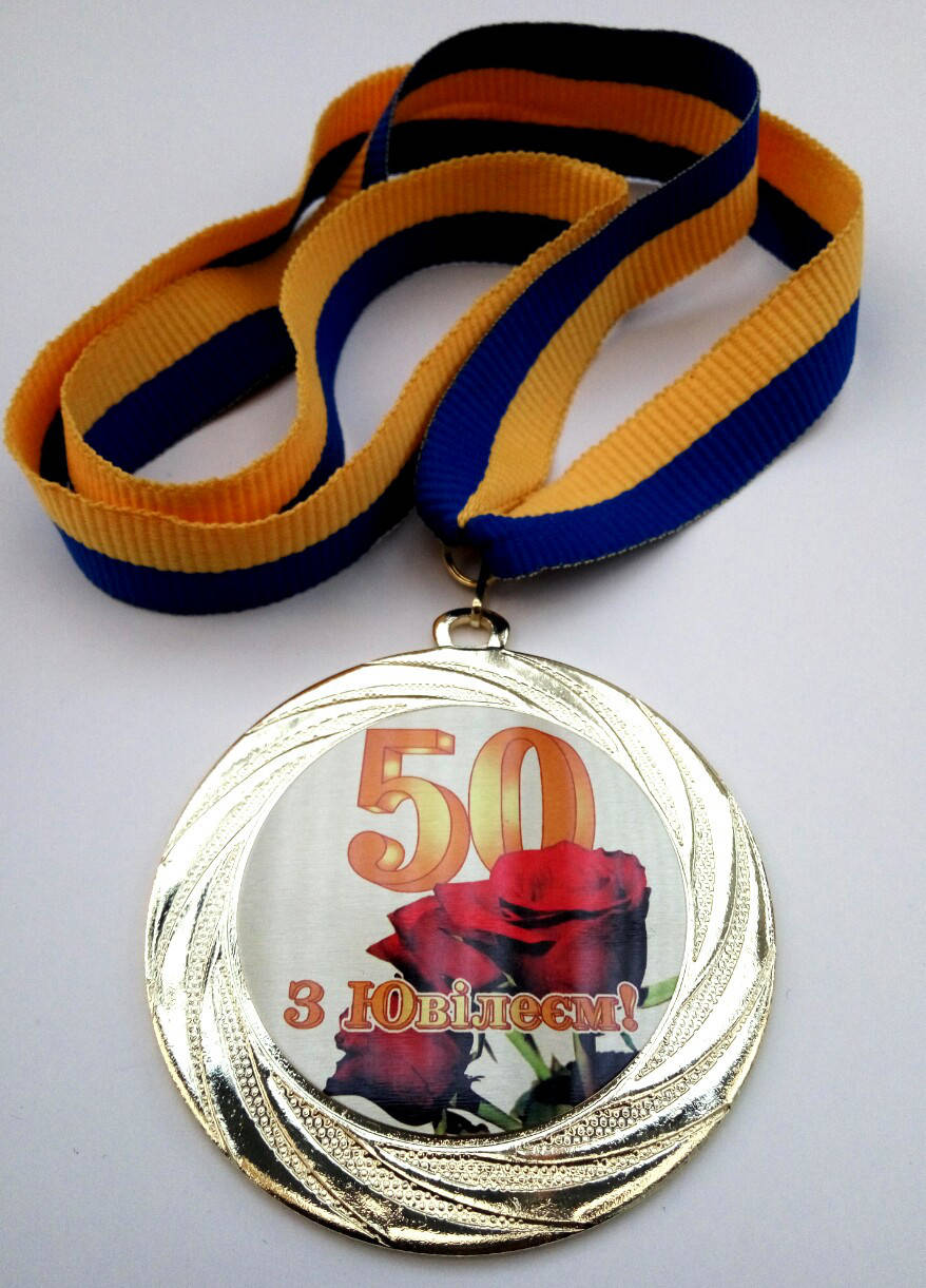 

Медаль ювілейна 50 років