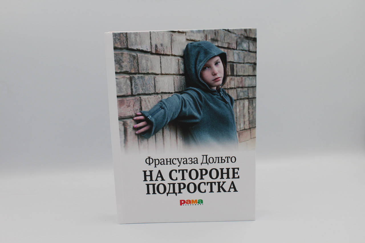 

Франсуа Дольто На стороне подростка