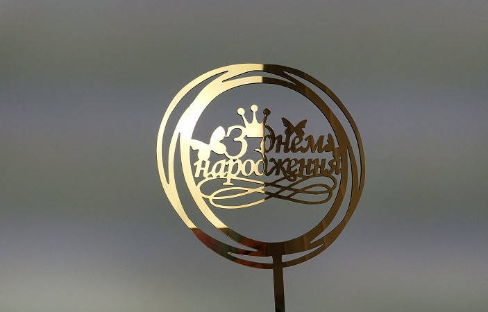 

Топпер зеркальный золотой З Днем Народження!