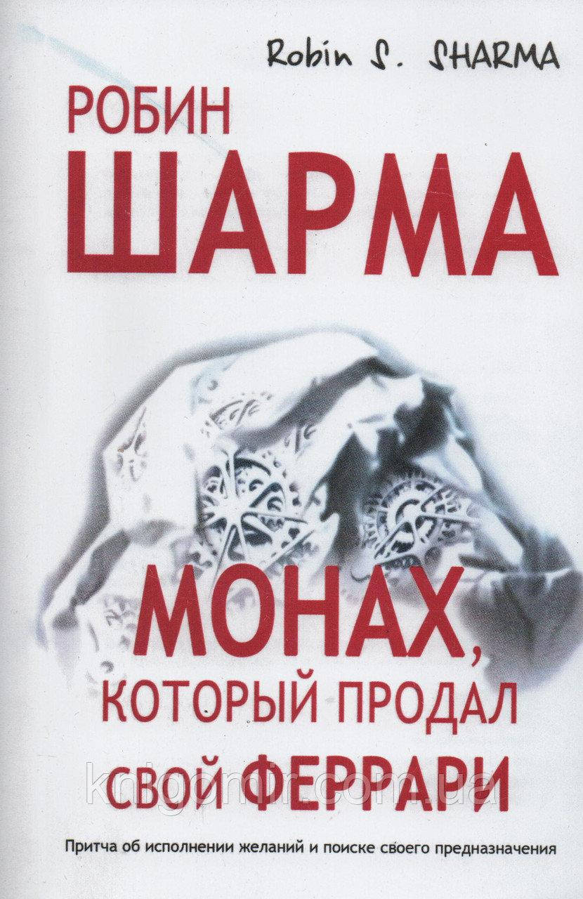 

Монах, который продал свой "Феррари". История об исполнении желаний. Автор - Робин Шарма