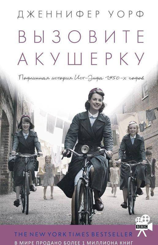 

Книга Вызовите акушерку. Книга 1. Автор - Дженнифер Уорф (Livebook)